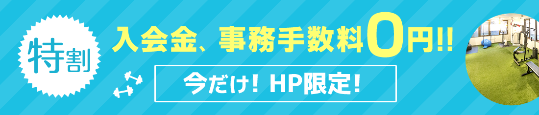 割引キャンペーン：今だけ！HP限定！入会金・事務手数料