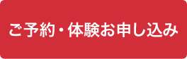 ご予約・体験お申し込み