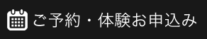 ご予約・体験お申し込み