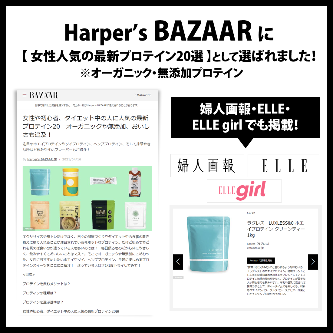 世界最古の女性向けファッション雑誌、Harper's BAZAAR のサイトにてオーガニック・無添加プロテインとして紹介されました！
