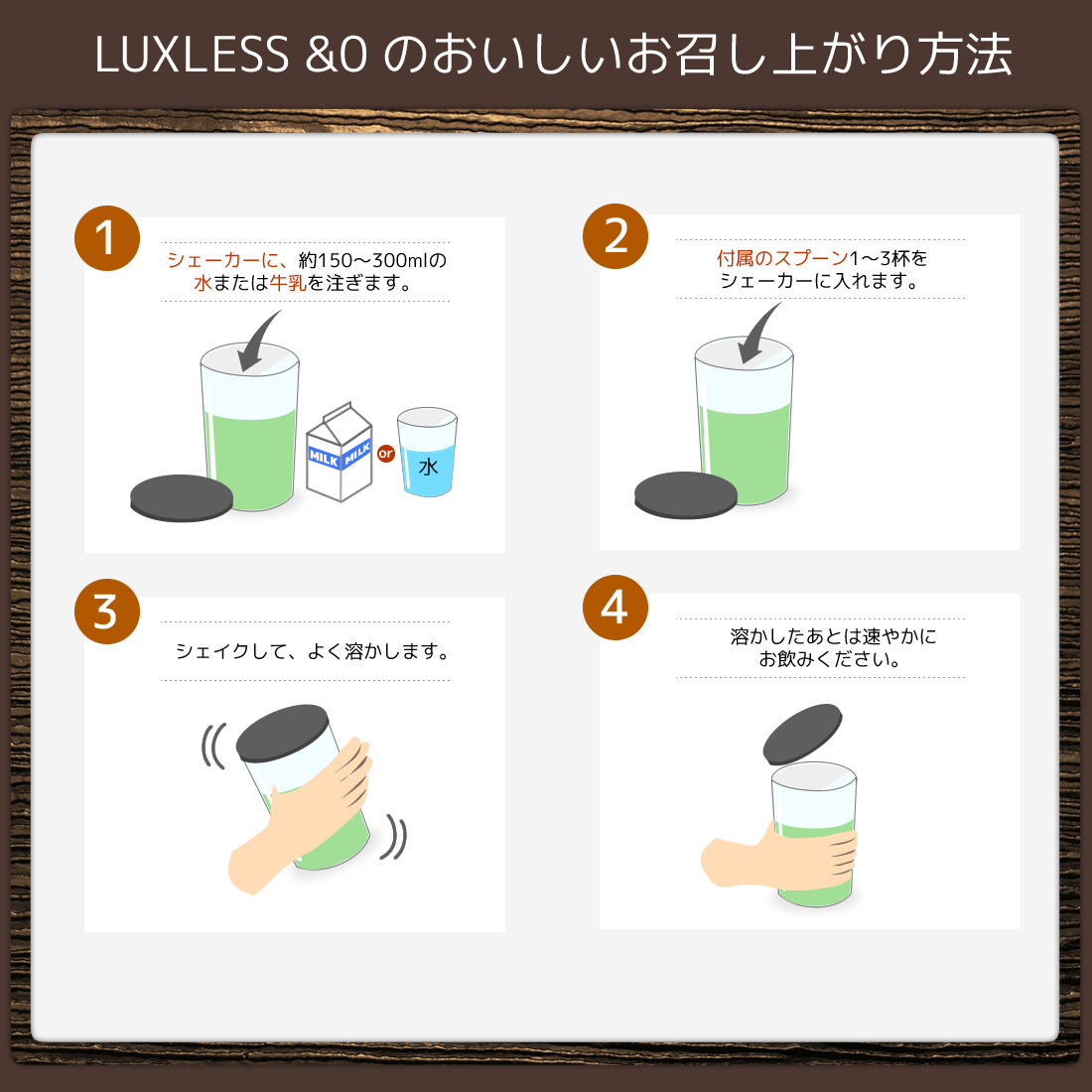 LUXLESS＆0の召し上がり方