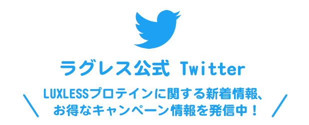 LUXLESSプロテインに関する新着情報、お得なキャンペーン情報を発信中！