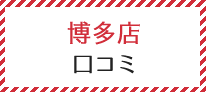 博多店の口コミ