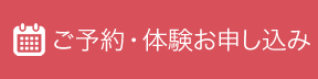 ご予約・体験お申し込み