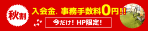 割引キャンペーン：今だけ！HP限定！入会金・事務手数料