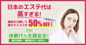 日本のエステ代は高すぎる。50%キャンペーン