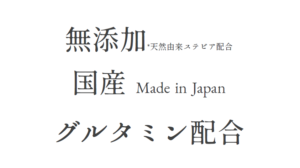 無添加、国産、グルタミン配合