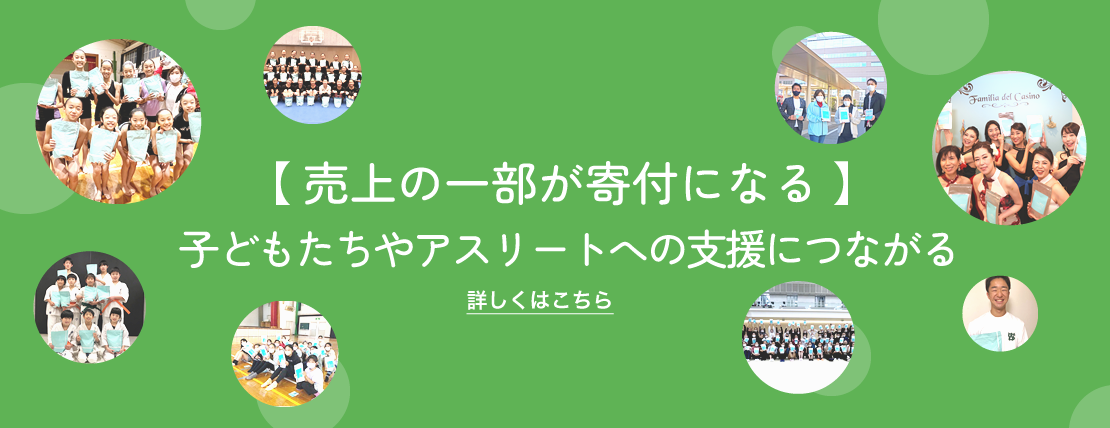 売上の一部が寄付になる・子どもたちやアスリートへの支援につながる