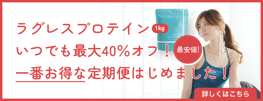 ラグレスプロテイン・お得な定期便はじめました