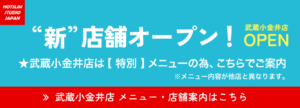 武蔵小金井店 新オープン