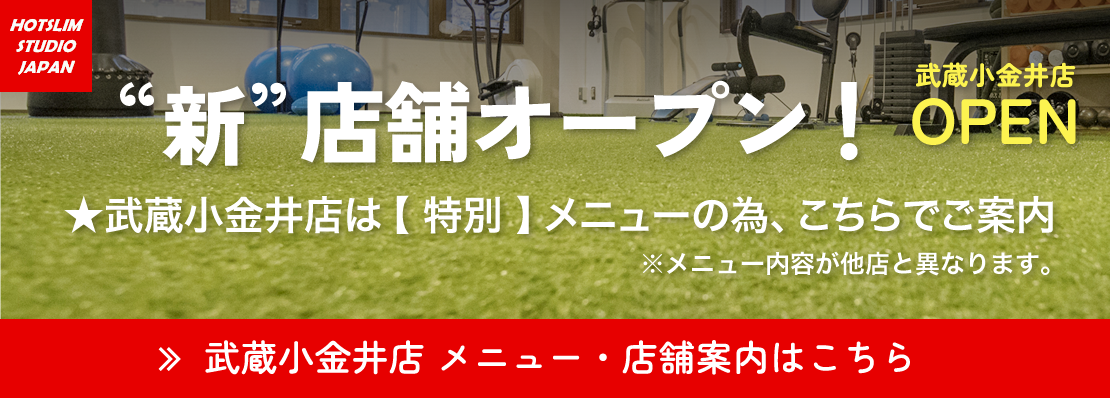 新店舗オープン 武蔵小金井店 店舗案内はこちら